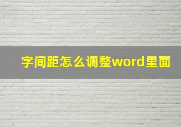 字间距怎么调整word里面