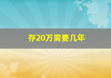 存20万需要几年