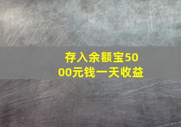 存入余额宝5000元钱一天收益