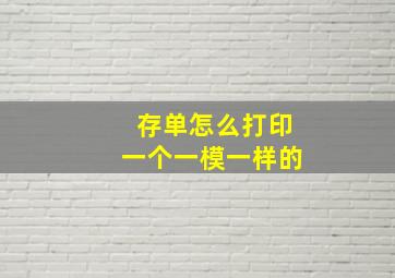 存单怎么打印一个一模一样的