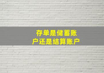 存单是储蓄账户还是结算账户