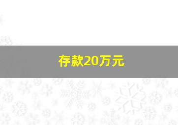 存款20万元