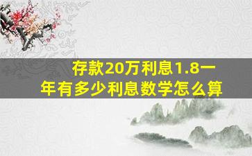 存款20万利息1.8一年有多少利息数学怎么算