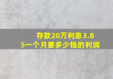 存款20万利息3.85一个月要多少钱的利润