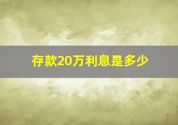 存款20万利息是多少