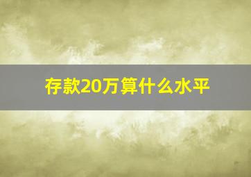 存款20万算什么水平