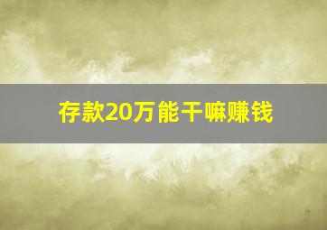 存款20万能干嘛赚钱