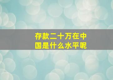 存款二十万在中国是什么水平呢