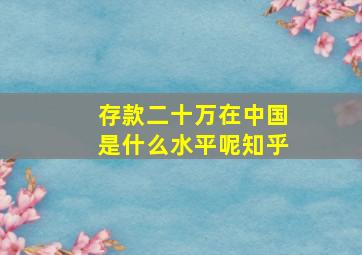 存款二十万在中国是什么水平呢知乎