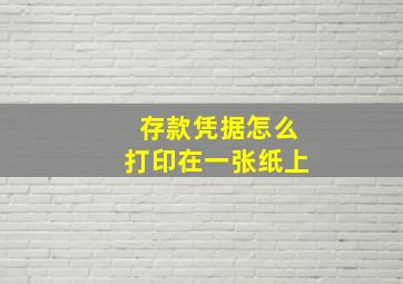 存款凭据怎么打印在一张纸上