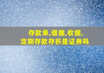 存款单,借据,收据,定期存款存折是证券吗