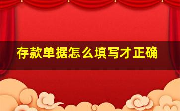 存款单据怎么填写才正确