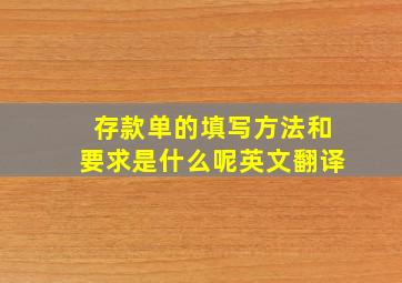 存款单的填写方法和要求是什么呢英文翻译