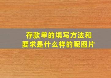 存款单的填写方法和要求是什么样的呢图片