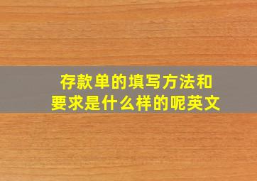 存款单的填写方法和要求是什么样的呢英文