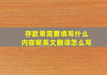 存款单需要填写什么内容呢英文翻译怎么写