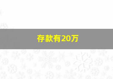 存款有20万