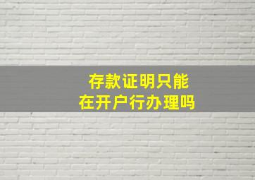 存款证明只能在开户行办理吗