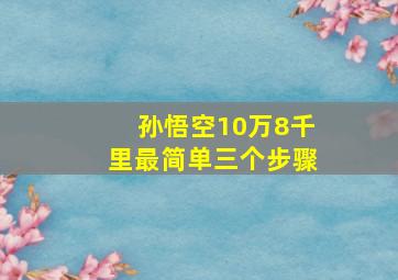 孙悟空10万8千里最简单三个步骤