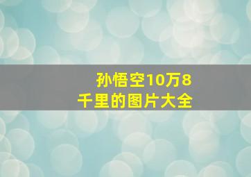 孙悟空10万8千里的图片大全