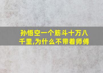 孙悟空一个筋斗十万八千里,为什么不带着师傅