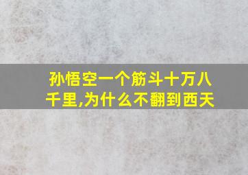 孙悟空一个筋斗十万八千里,为什么不翻到西天