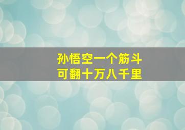 孙悟空一个筋斗可翻十万八千里