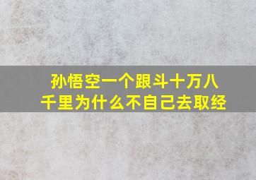 孙悟空一个跟斗十万八千里为什么不自己去取经