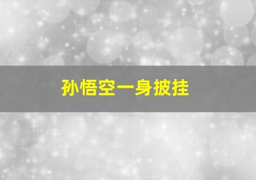 孙悟空一身披挂