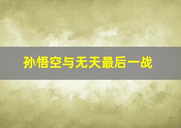 孙悟空与无天最后一战