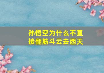 孙悟空为什么不直接翻筋斗云去西天