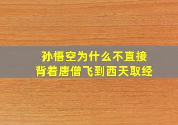 孙悟空为什么不直接背着唐僧飞到西天取经