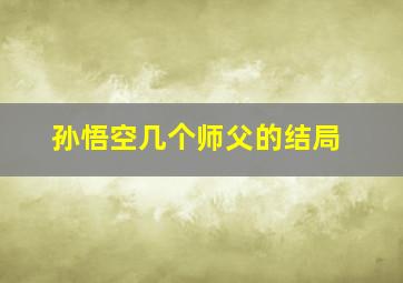 孙悟空几个师父的结局