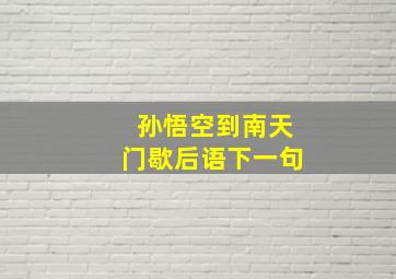 孙悟空到南天门歇后语下一句