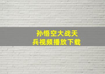 孙悟空大战天兵视频播放下载