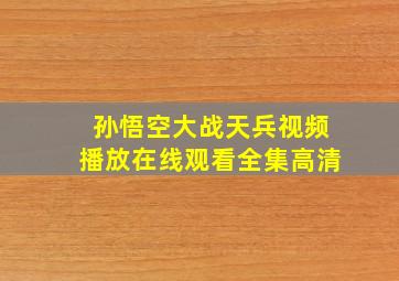 孙悟空大战天兵视频播放在线观看全集高清