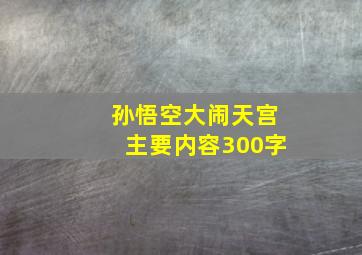 孙悟空大闹天宫主要内容300字