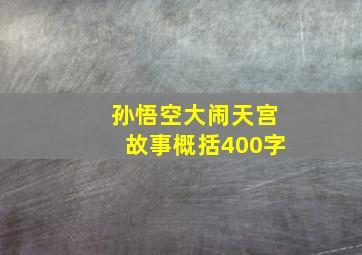 孙悟空大闹天宫故事概括400字