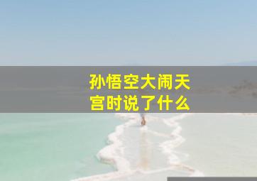 孙悟空大闹天宫时说了什么