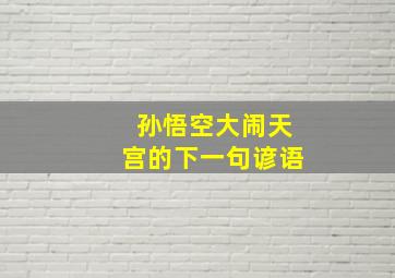 孙悟空大闹天宫的下一句谚语