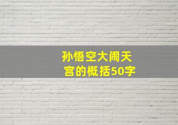 孙悟空大闹天宫的概括50字