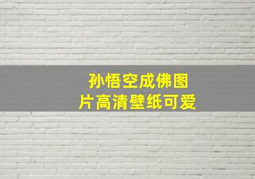 孙悟空成佛图片高清壁纸可爱