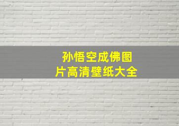 孙悟空成佛图片高清壁纸大全