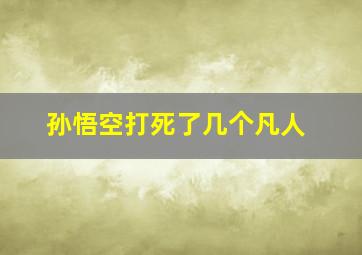 孙悟空打死了几个凡人