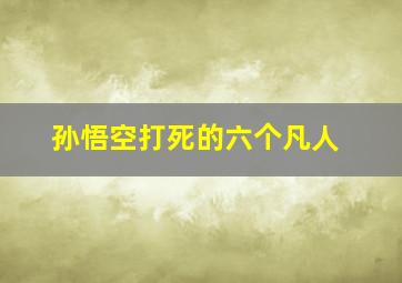 孙悟空打死的六个凡人