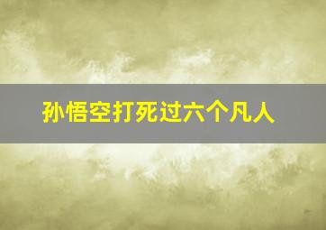 孙悟空打死过六个凡人