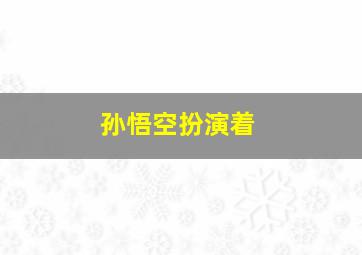 孙悟空扮演着