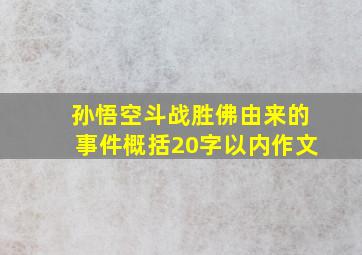 孙悟空斗战胜佛由来的事件概括20字以内作文