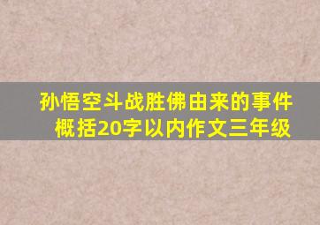 孙悟空斗战胜佛由来的事件概括20字以内作文三年级