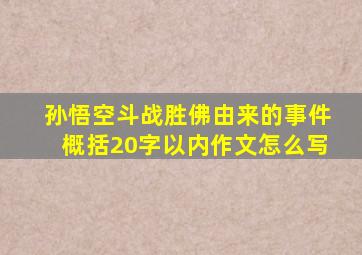 孙悟空斗战胜佛由来的事件概括20字以内作文怎么写